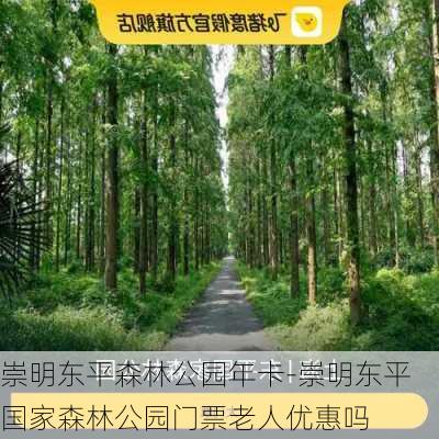 崇明东平森林公园年卡-崇明东平国家森林公园门票老人优惠吗