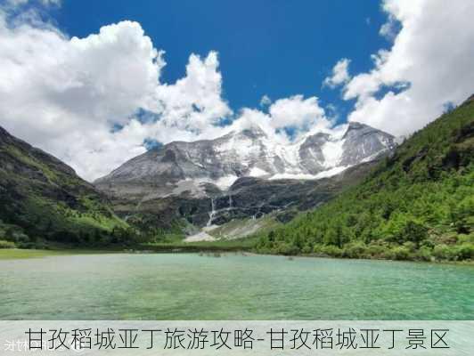 甘孜稻城亚丁旅游攻略-甘孜稻城亚丁景区