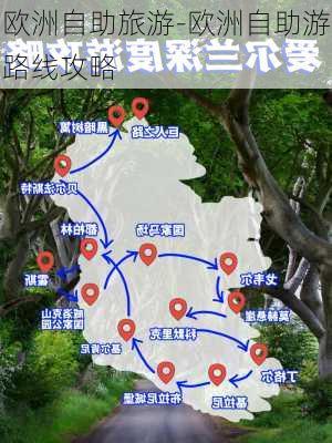 欧洲自助旅游-欧洲自助游路线攻略