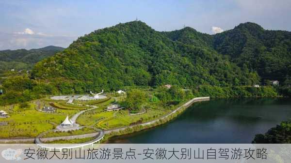 安徽大别山旅游景点-安徽大别山自驾游攻略