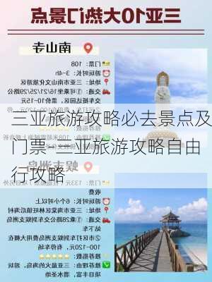 三亚旅游攻略必去景点及门票-三亚旅游攻略自由行攻略