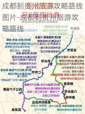 成都到贵州旅游攻略路线图片-成都到贵州旅游攻略路线