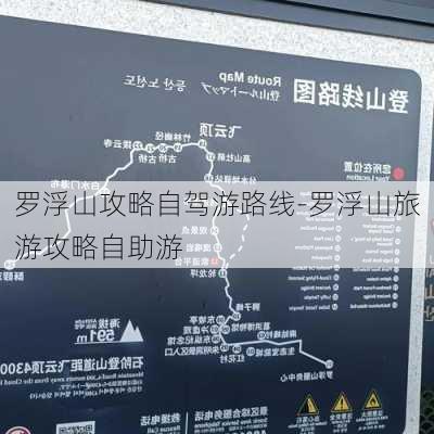 罗浮山攻略自驾游路线-罗浮山旅游攻略自助游