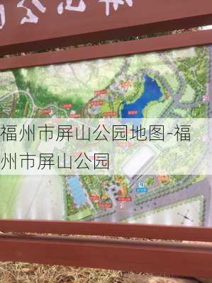 福州市屏山公园地图-福州市屏山公园