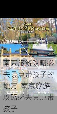 南京旅游攻略必去景点带孩子的地方-南京旅游攻略必去景点带孩子