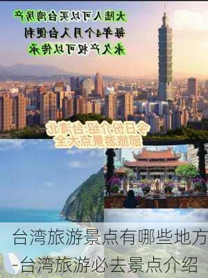 台湾旅游景点有哪些地方-台湾旅游必去景点介绍