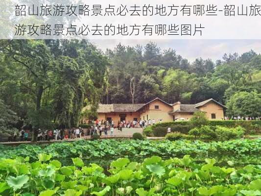 韶山旅游攻略景点必去的地方有哪些-韶山旅游攻略景点必去的地方有哪些图片