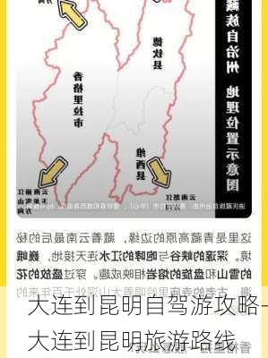 大连到昆明自驾游攻略-大连到昆明旅游路线