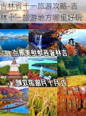 吉林省十一旅游攻略-吉林十一旅游地方哪里好玩