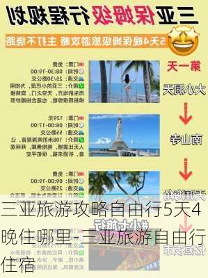 三亚旅游攻略自由行5天4晚住哪里-三亚旅游自由行住宿