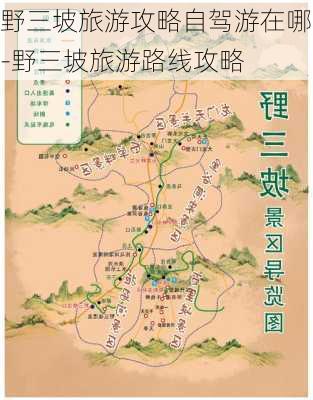 野三坡旅游攻略自驾游在哪-野三坡旅游路线攻略