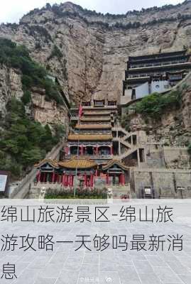 绵山旅游景区-绵山旅游攻略一天够吗最新消息