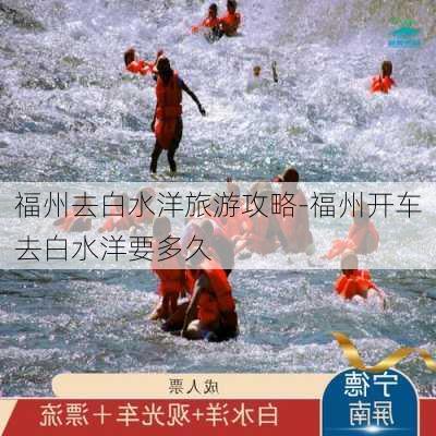 福州去白水洋旅游攻略-福州开车去白水洋要多久