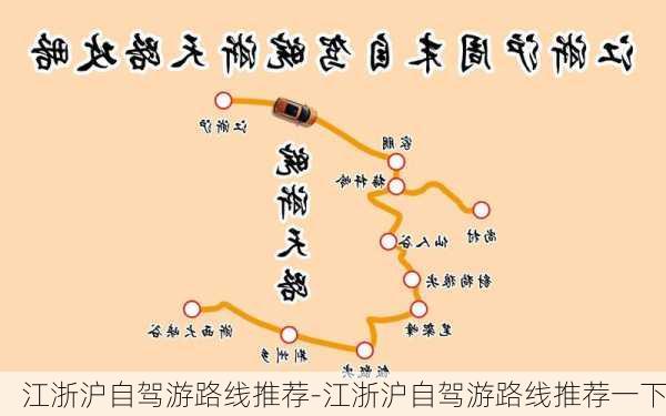 江浙沪自驾游路线推荐-江浙沪自驾游路线推荐一下