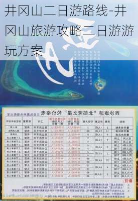 井冈山二日游路线-井冈山旅游攻略二日游游玩方案