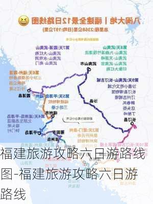 福建旅游攻略六日游路线图-福建旅游攻略六日游路线