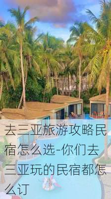 去三亚旅游攻略民宿怎么选-你们去三亚玩的民宿都怎么订