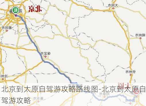 北京到太原自驾游攻略路线图-北京到太原自驾游攻略