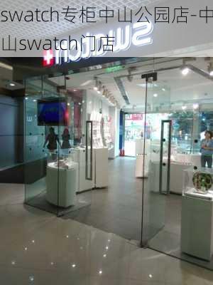 swatch专柜中山公园店-中山swatch门店