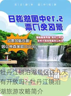 牡丹江镜泊湖景区这几天有开放吗?-牡丹江镜泊湖旅游攻略简介