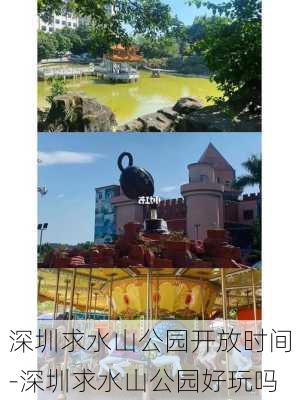 深圳求水山公园开放时间-深圳求水山公园好玩吗