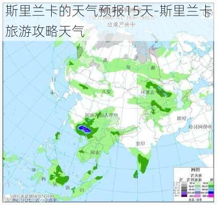 斯里兰卡的天气预报15天-斯里兰卡旅游攻略天气