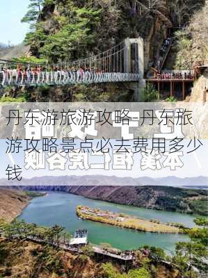 丹东游旅游攻略-丹东旅游攻略景点必去费用多少钱