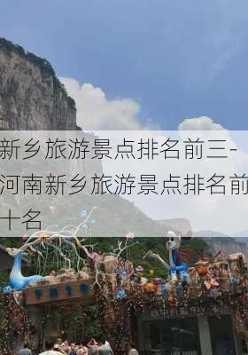 新乡旅游景点排名前三-河南新乡旅游景点排名前十名