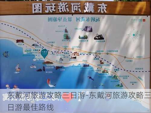 东戴河旅游攻略三日游-东戴河旅游攻略三日游最佳路线