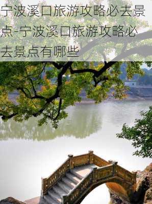 宁波溪口旅游攻略必去景点-宁波溪口旅游攻略必去景点有哪些