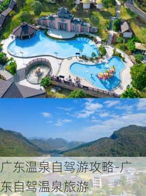 广东温泉自驾游攻略-广东自驾温泉旅游