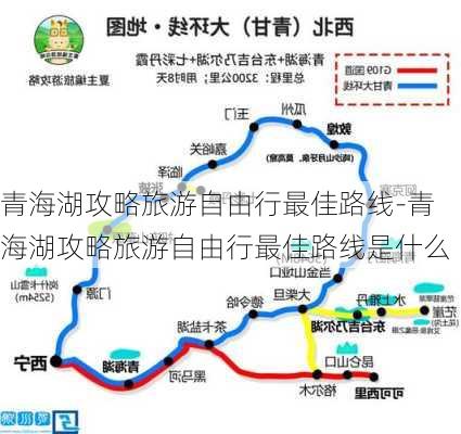 青海湖攻略旅游自由行最佳路线-青海湖攻略旅游自由行最佳路线是什么