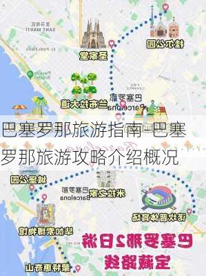 巴塞罗那旅游指南-巴塞罗那旅游攻略介绍概况