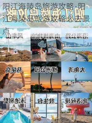 阳江海陵岛旅游攻略-阳江海陵岛旅游攻略必去景点