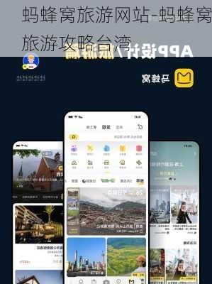 蚂蜂窝旅游网站-蚂蜂窝旅游攻略台湾