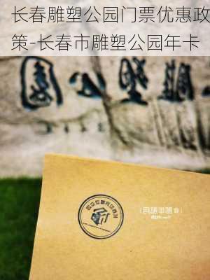 长春雕塑公园门票优惠政策-长春市雕塑公园年卡