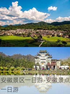 安徽景区一日游-安徽景点一日游