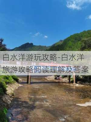 白水洋游玩攻略-白水洋旅游攻略阅读理解及答案