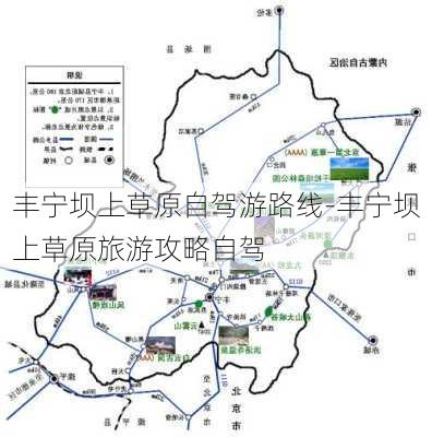 丰宁坝上草原自驾游路线-丰宁坝上草原旅游攻略自驾