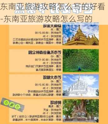 东南亚旅游攻略怎么写的好看-东南亚旅游攻略怎么写的