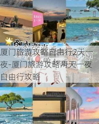 厦门旅游攻略自由行2天一夜-厦门旅游攻略两天一夜自由行攻略