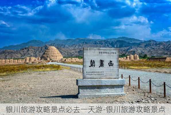 银川旅游攻略景点必去一天游-银川旅游攻略景点