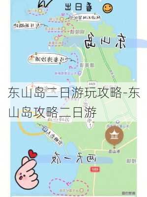 东山岛二日游玩攻略-东山岛攻略二日游