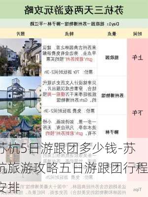 苏杭5日游跟团多少钱-苏杭旅游攻略五日游跟团行程安排