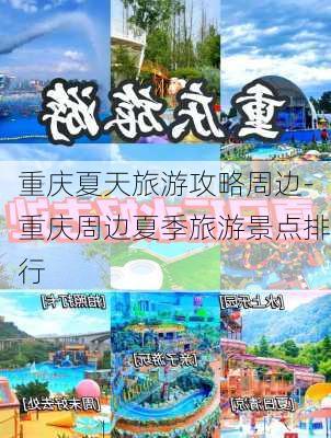 重庆夏天旅游攻略周边-重庆周边夏季旅游景点排行