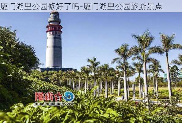 厦门湖里公园修好了吗-厦门湖里公园旅游景点