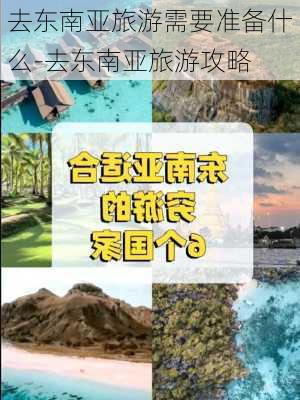 去东南亚旅游需要准备什么-去东南亚旅游攻略