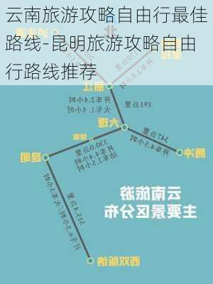 云南旅游攻略自由行最佳路线-昆明旅游攻略自由行路线推荐