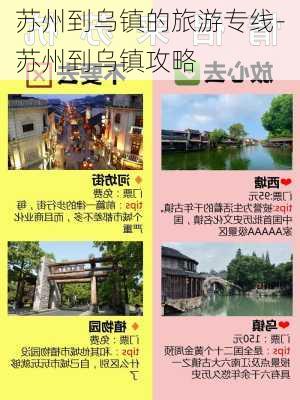 苏州到乌镇的旅游专线-苏州到乌镇攻略