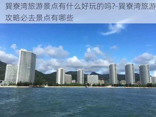 巽寮湾旅游景点有什么好玩的吗?-巽寮湾旅游攻略必去景点有哪些